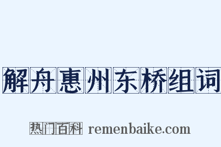 解舟惠州东桥组词是什么意思的图片
